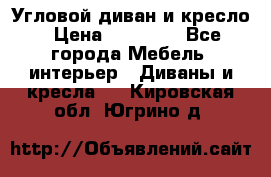 Угловой диван и кресло › Цена ­ 10 000 - Все города Мебель, интерьер » Диваны и кресла   . Кировская обл.,Югрино д.